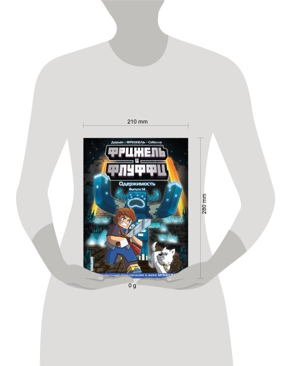 Фрижель и Флуффи. Одержимость. Выпуск 14