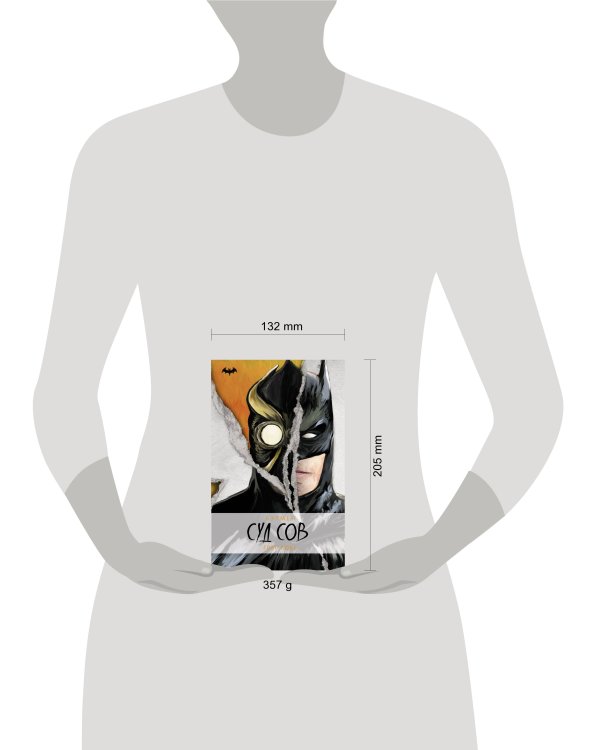 Бэтмен. Суд Сов