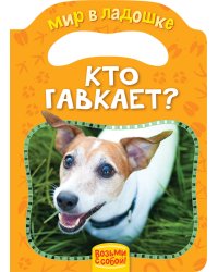 Кто гавкает? (МвЛ)