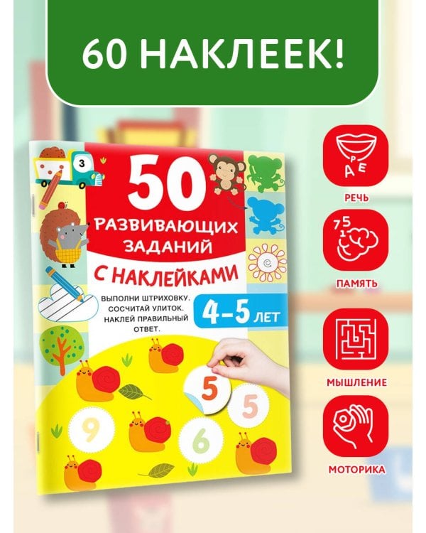 50 развивающих заданий с наклейками. 4-5 лет