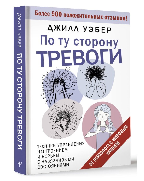 По ту сторону тревоги. Техники управления настроением и борьбы с навязчивыми состояниями