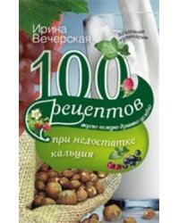100 рецептов при недостатке кальция