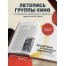 Кинооблучение. Неавторизованная история группы "Кино"