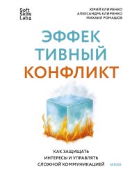 Эффективный конфликт. Как защищать интересы и управлять сложной коммуникацией