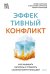 Эффективный конфликт. Как защищать интересы и управлять сложной коммуникацией