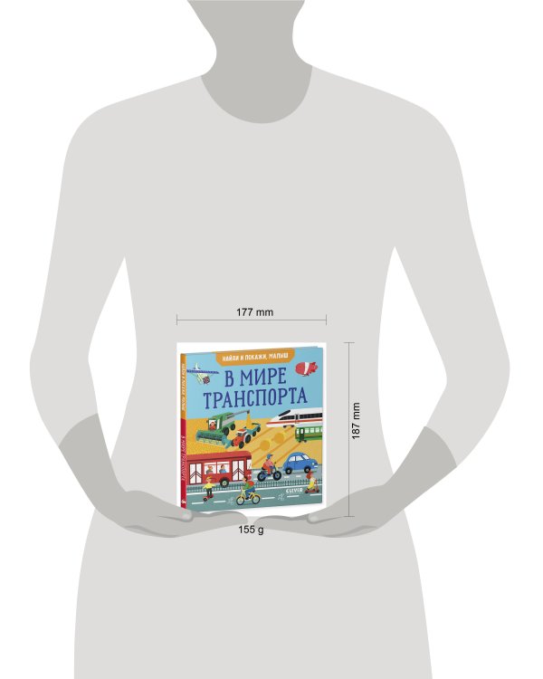 Найди и покажи, малыш. В мире транспорта