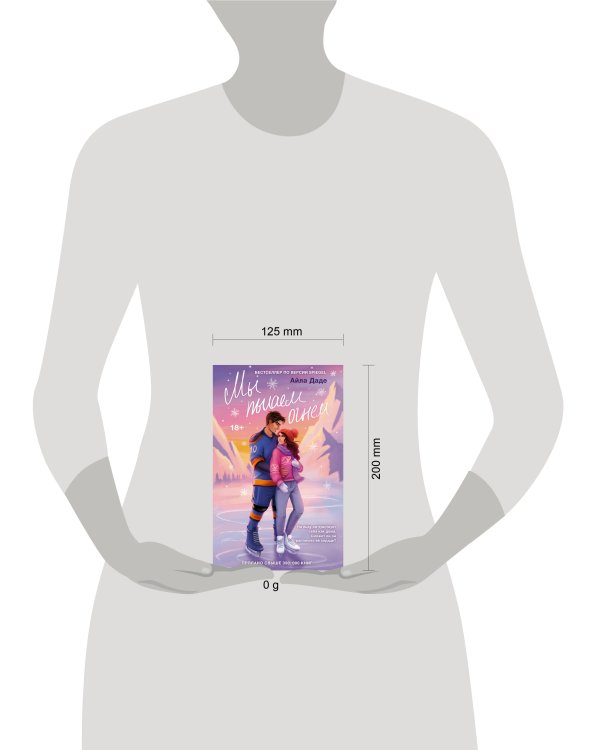 Мы пылаем огнем