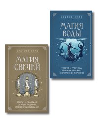 Комплект из 2х книг : Магия свечей + Магия воды (ИК)