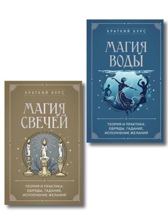 Обложка книги «Комплект из 2х книг : Магия свечей + Магия воды (ИК)», ISBN 9785042540035