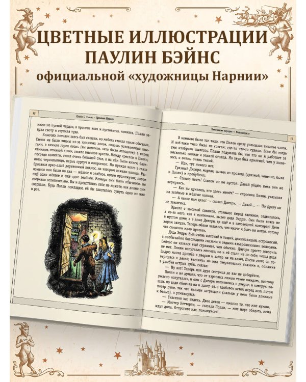 Дополнительное изображение книги «Хроники Нарнии (ил. П. Бейнс) (цв. ил.) (оф. лев)»