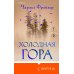 Холодная гора
