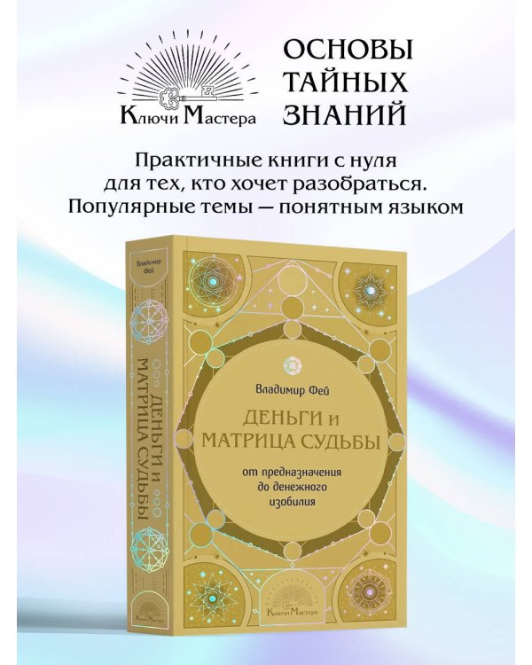 Деньги и матрица судьбы. От предназначения до денежного изобилия