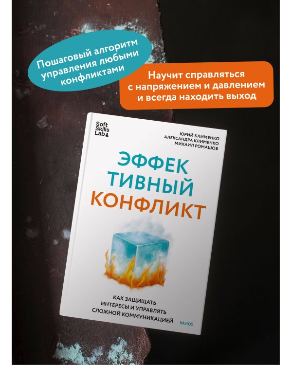 Эффективный конфликт. Как защищать интересы и управлять сложной коммуникацией