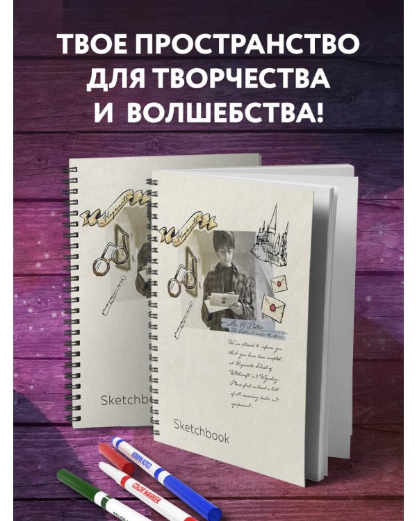 Скетчбук. Гарри Поттер (162х210 мм, на навивке, 80 л., плотность бумаги 160 гр.)