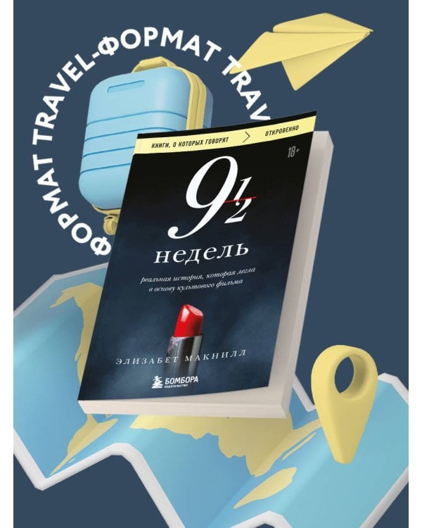 Девять с половиной недель