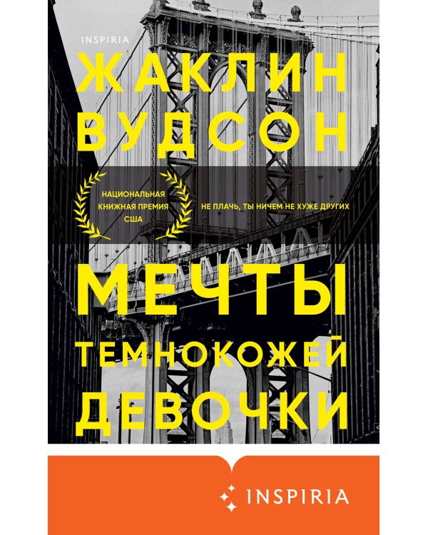 Мечты темнокожей девочки