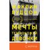 Мечты темнокожей девочки
