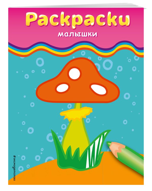 Раскраски-малышки (гриб)
