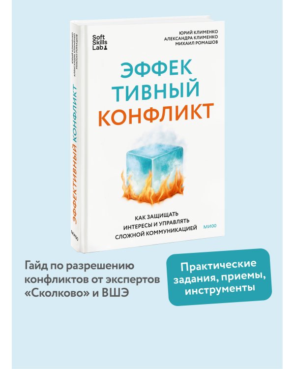 Эффективный конфликт. Как защищать интересы и управлять сложной коммуникацией