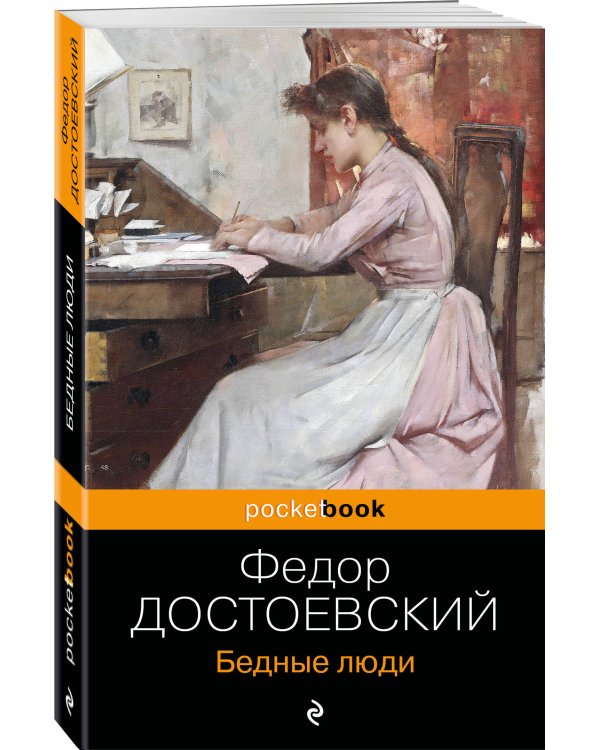 Бедные люди