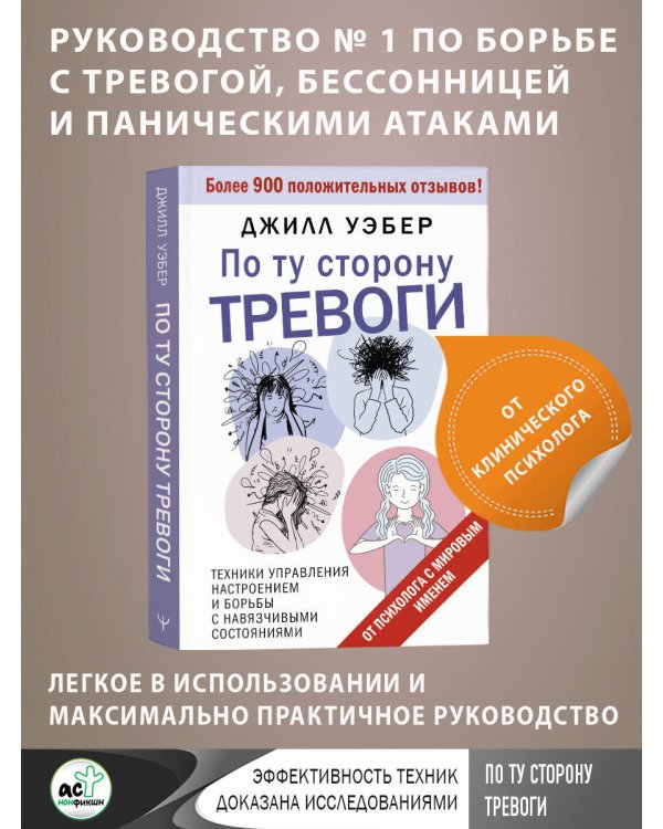 По ту сторону тревоги. Техники управления настроением и борьбы с навязчивыми состояниями
