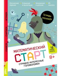 Страшно интересные головоломки. Тетрадь-тренажёр