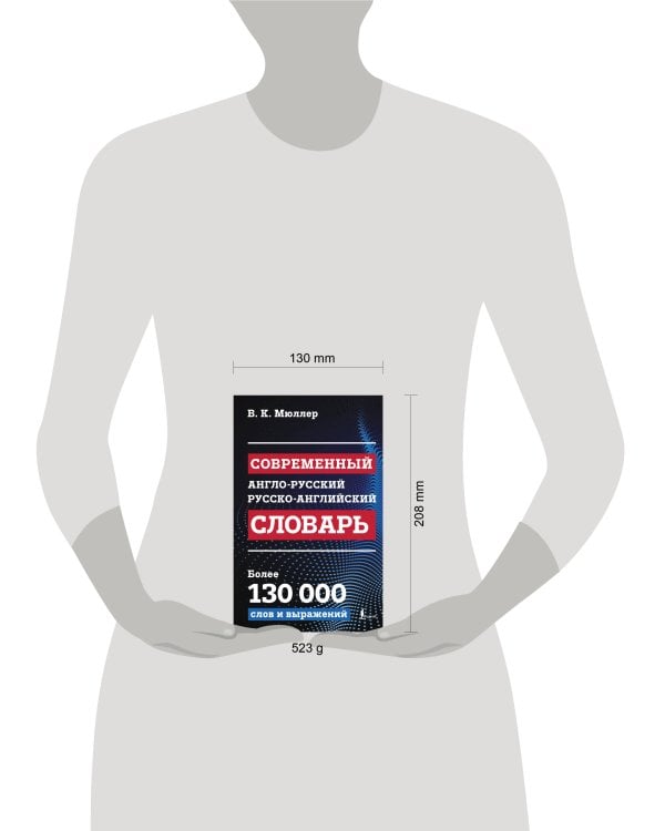 Современный англо-русский русско-английский словарь: более 130 000 слов и выражений