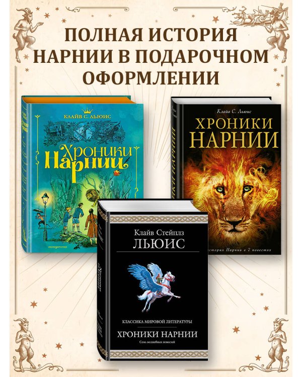 Дополнительное изображение книги «Хроники Нарнии (ил. П. Бейнс) (цв. ил.) (оф. лев)»