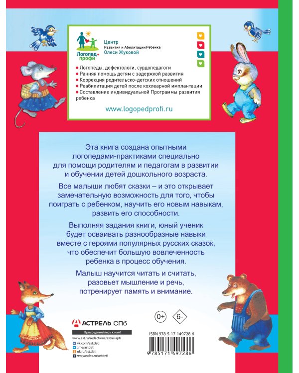 Логопедические сказки: читаем и учимся
