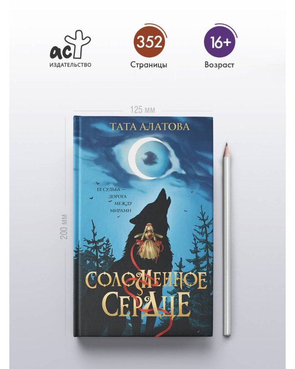 Соломенное сердце