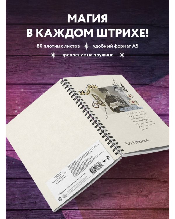 Скетчбук. Гарри Поттер (162х210 мм, на навивке, 80 л., плотность бумаги 160 гр.)