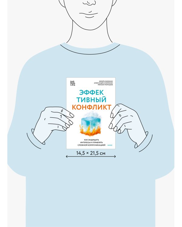 Эффективный конфликт. Как защищать интересы и управлять сложной коммуникацией