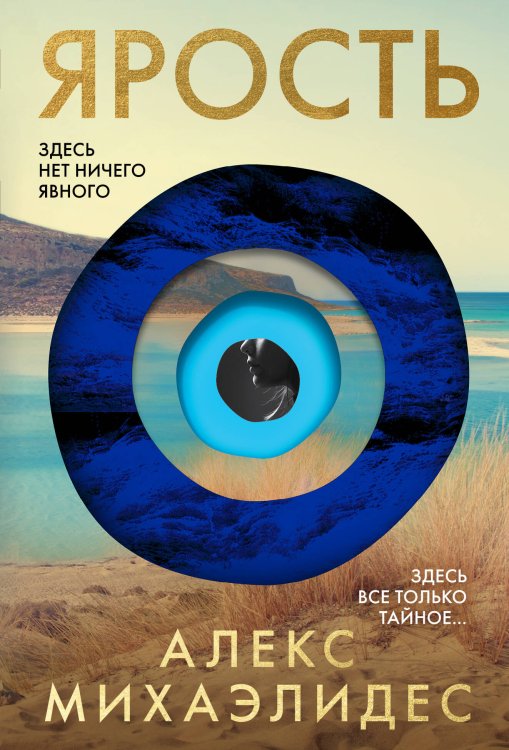 Главный триллер года Ярость