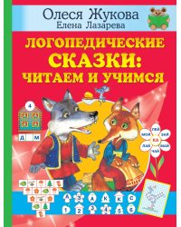 Логопедические сказки: читаем и учимся
