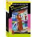 Дополнительное изображение книги «Дрессировка чужих мышей»