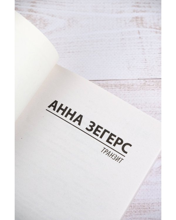 Транзит