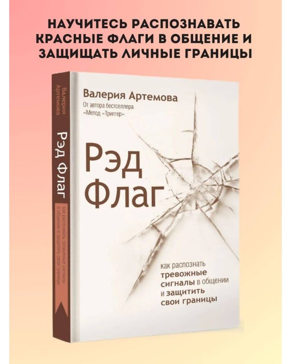 Рэд Флаг: как распознать тревожные сигналы в общении и защитить свои границы