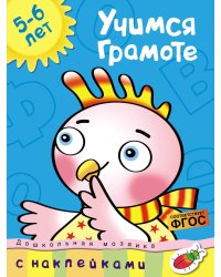Учимся грамоте 5-6 лет