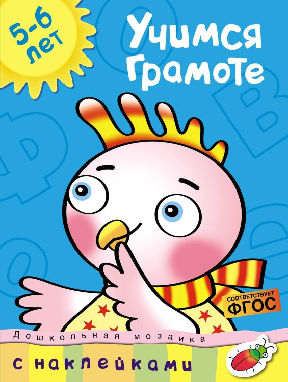 Учимся грамоте 5-6 лет