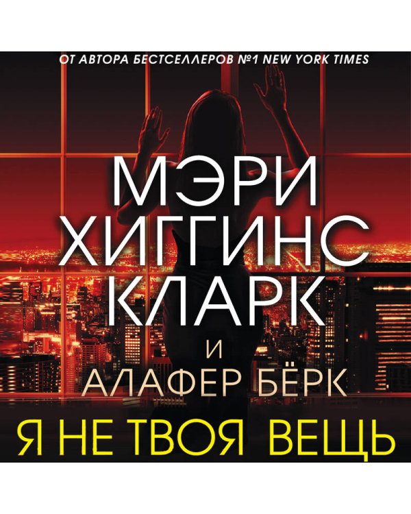 Я не твоя вещь