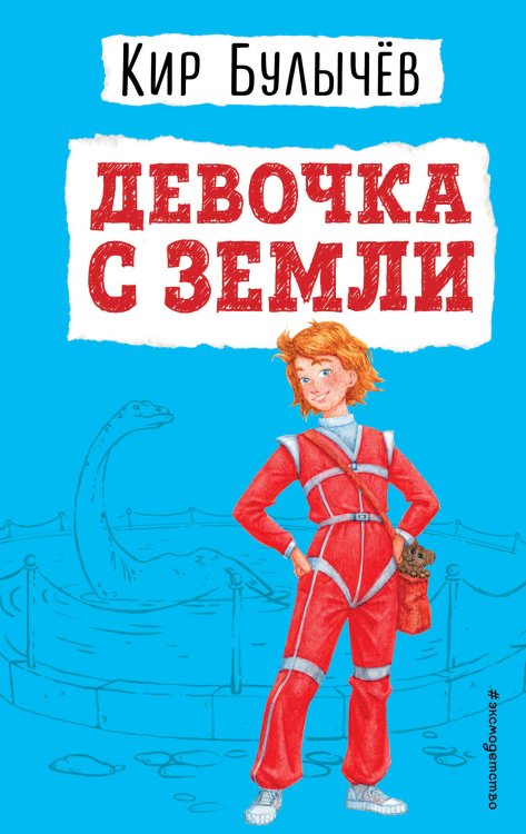 Детская библиотека (новое оформление) Девочка с Земли (ил. Е. Мигунова)