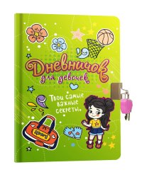 ДНЕВНИЧОК ДЛЯ ДЕВОЧЕК с замком. ЗЕЛЕНЫЙ