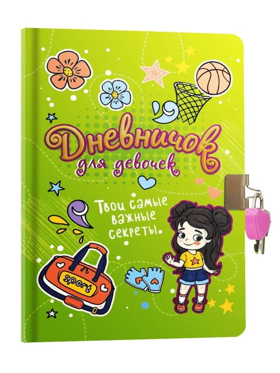 СЕРИЯ: ДНЕВНИЧОК ДЛЯ ДЕВОЧЕК с замком 7БЦ в пакете, глянц.ламин, тиснение, офсет 150х208 (Проф-Пресс) ДНЕВНИЧОК ДЛЯ ДЕВОЧЕК с замком. ЗЕЛЕНЫЙ