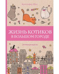 Жизнь котиков в большом городе. Раскраски антистресс