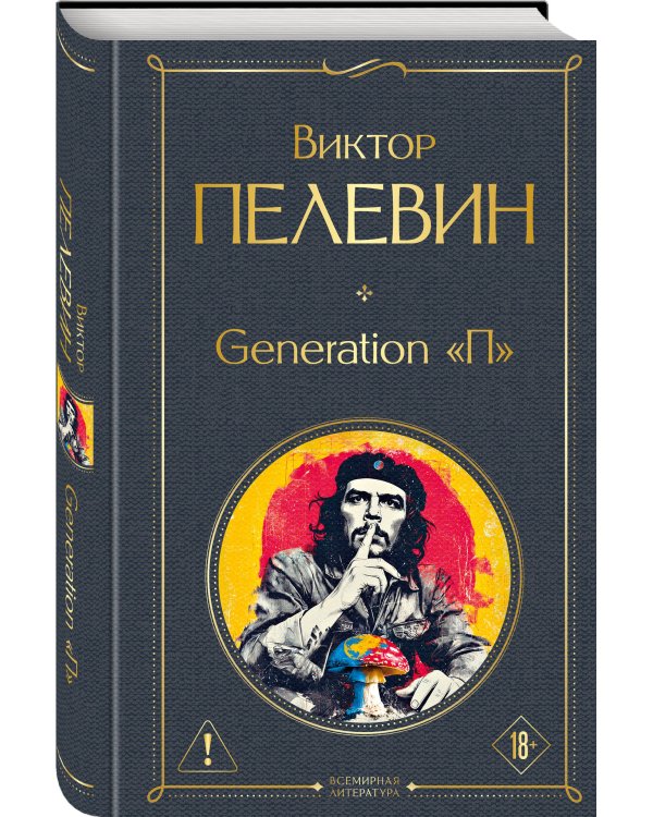 Generation П