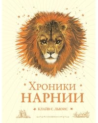 Хроники Нарнии (ил. П. Бейнс) (цв. ил.) (оф. лев)