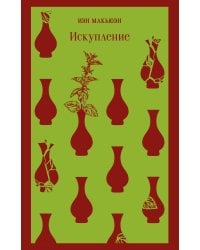 Искупление