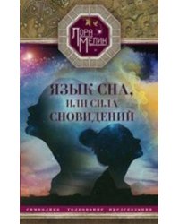 Язык сна или сила сновидений