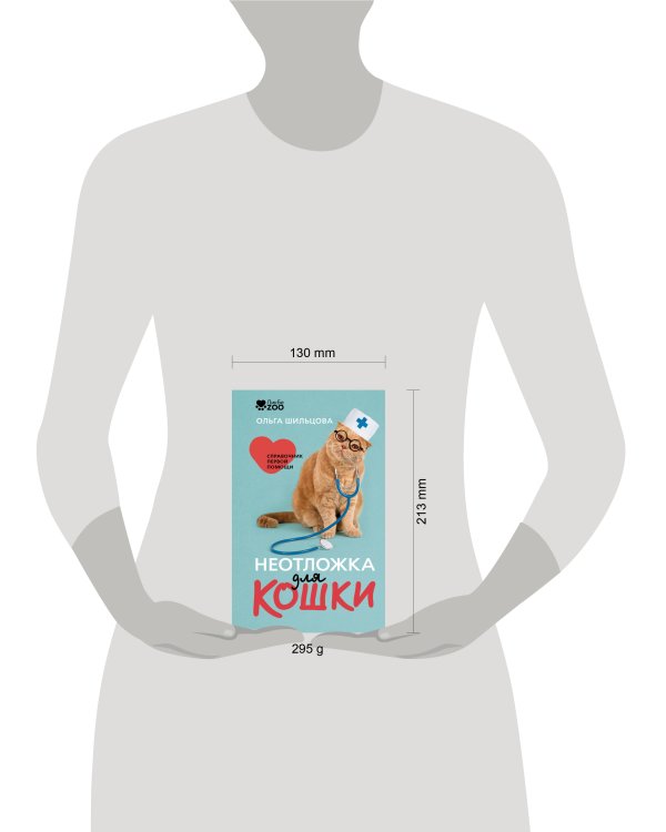 Дополнительное изображение книги «Неотложка для кошки. Справочник первой помощи»