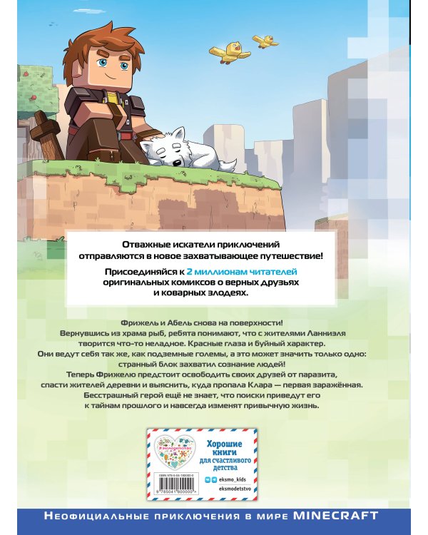 Фрижель и Флуффи. Одержимость. Выпуск 14